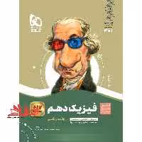 فیزیک 10 دهم ریاضی (سیر تا پیاز) گاج سه کتاب در یک کتاب آموزش   کنکور   امتحان - فروشگاه کتاب اشراق