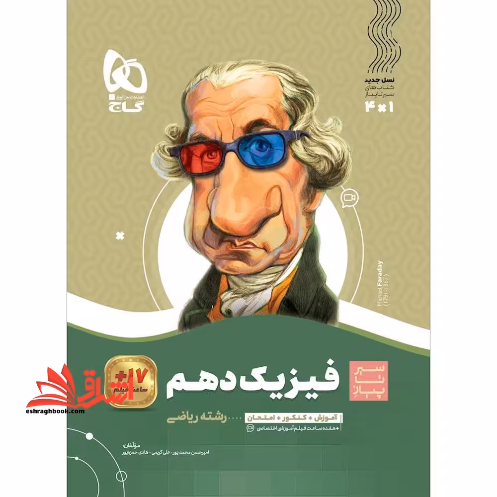 فیزیک 10 دهم ریاضی (سیر تا پیاز) گاج سه کتاب در یک کتاب آموزش   کنکور   امتحان - فروشگاه کتاب اشراق