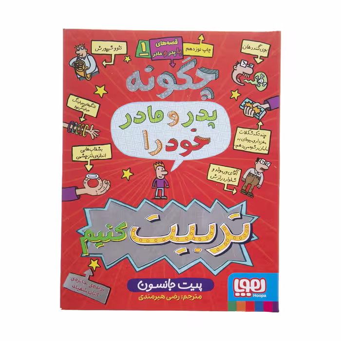 کتاب چگونه ‌پدر ‌و ‌مادر ‌خود را تربیت کنیم اثر چیت جانسون