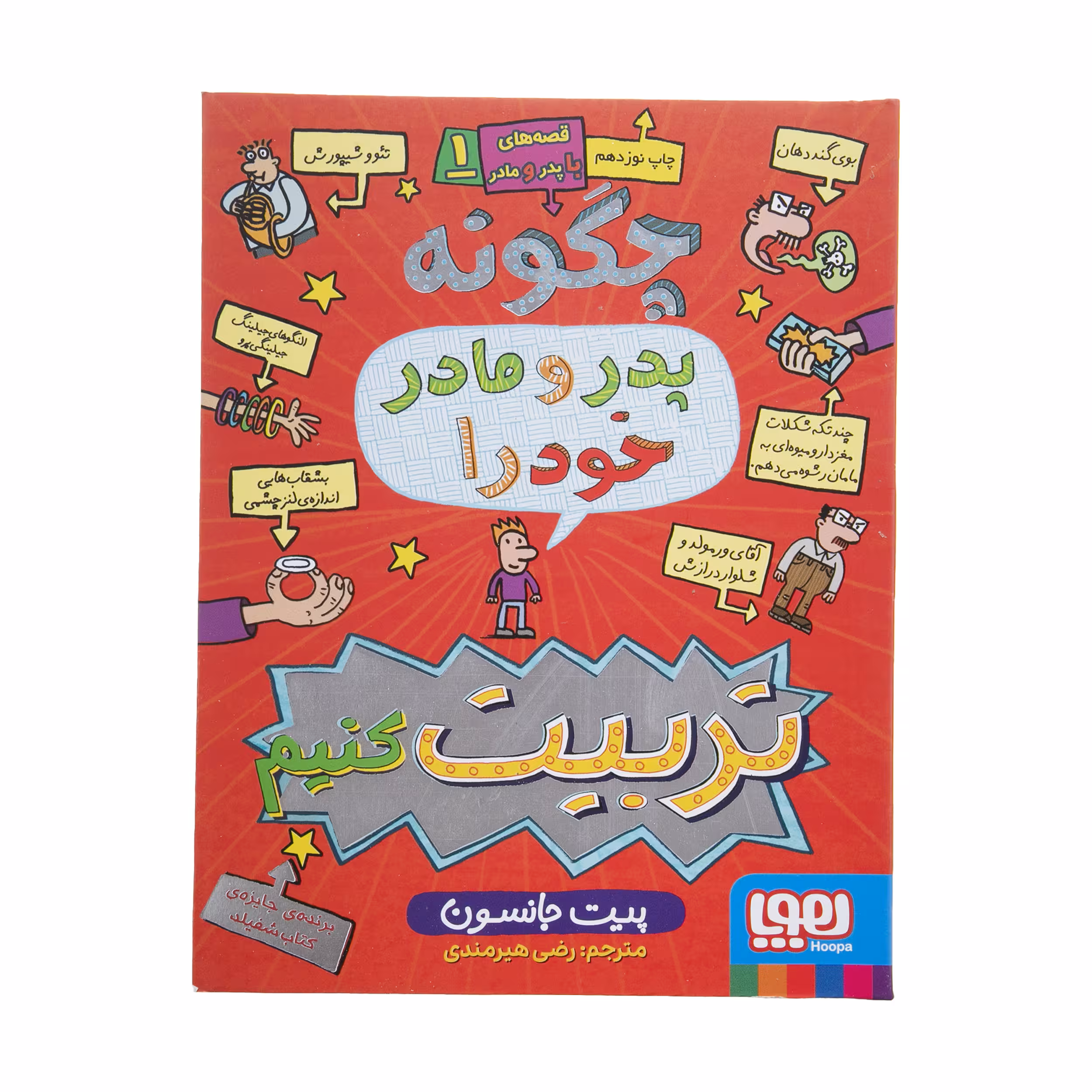 کتاب چگونه ‌پدر ‌و ‌مادر ‌خود را تربیت کنیم اثر چیت جانسون