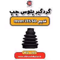 گردگیر پلوس چپ ام وی ام 315 صندوقدار قدیم