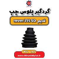 گردگیر پلوس چپ ام وی ام 315 صندوقدار قدیم