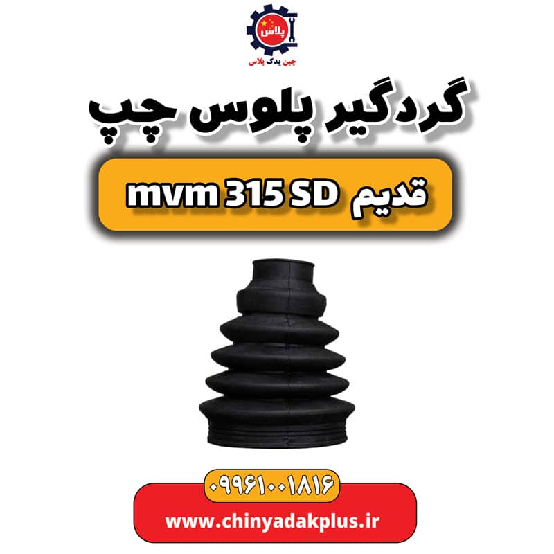 گردگیر پلوس چپ ام وی ام 315 صندوقدار قدیم