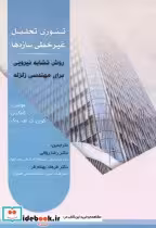 قیمت و خرید کتاب تئوری تحلیل غیرخطی سازه ها | ایده بوک