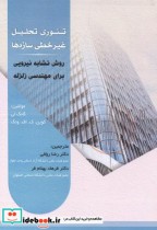 قیمت و خرید کتاب تئوری تحلیل غیرخطی سازه ها | ایده بوک