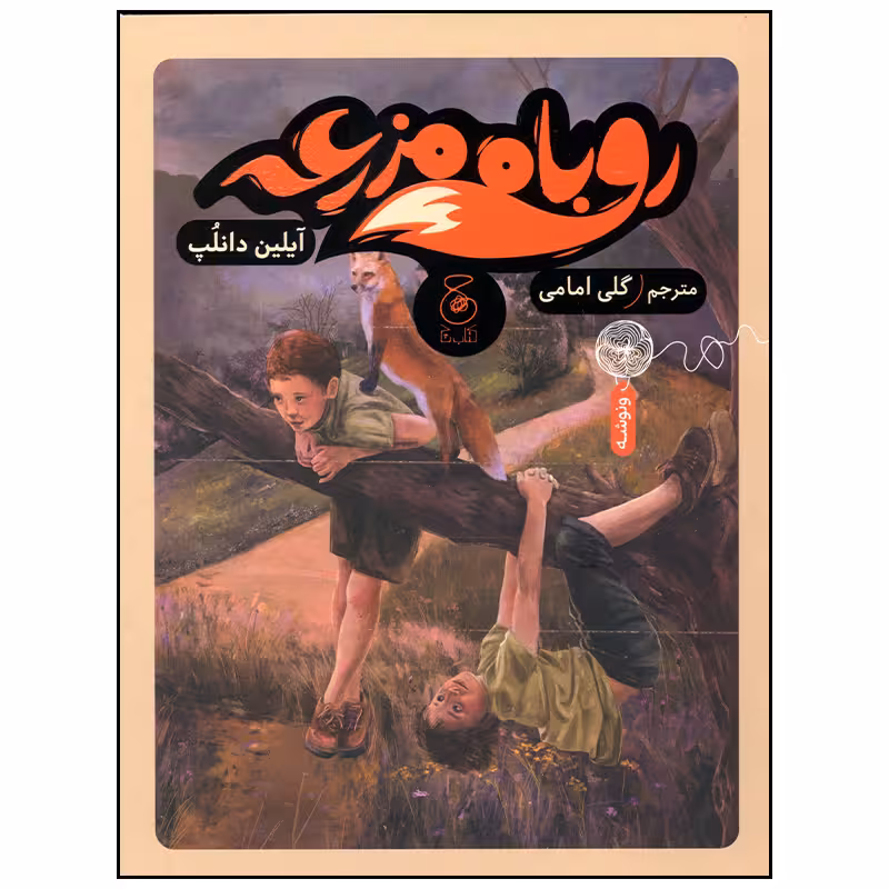 کتاب روباه مزرعه اثر گلی امامی نشر چشمه