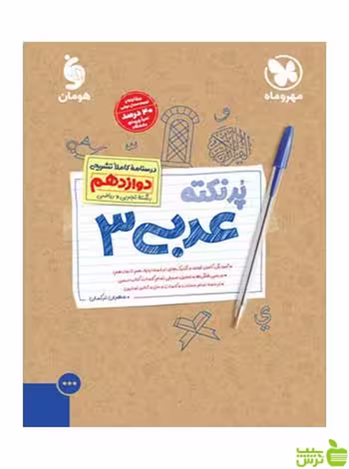 عربی دوازدهم پرنکته مهر و ماه - سیب ترش - SibTorsh خرید با تخفیف ویژه
