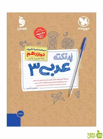 عربی دوازدهم پرنکته مهر و ماه - سیب ترش - SibTorsh خرید با تخفیف ویژه