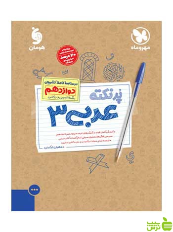 عربی دوازدهم پرنکته مهر و ماه - سیب ترش - SibTorsh خرید با تخفیف ویژه