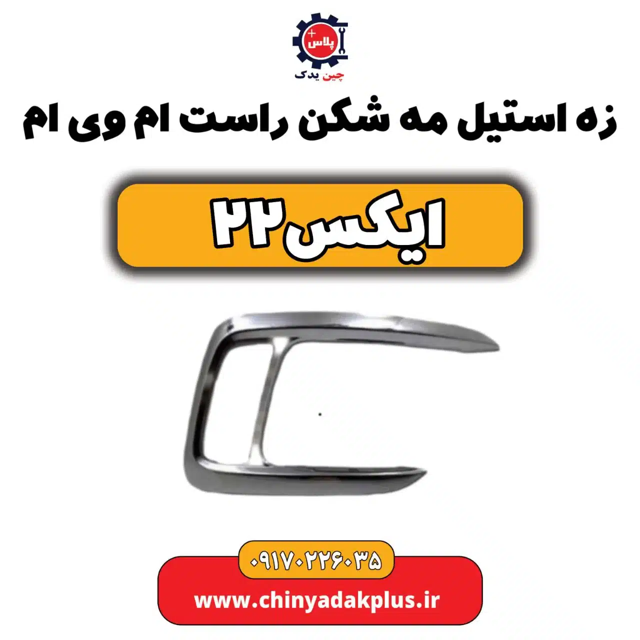 زه استیل مه شکن راست ام وی ام X22 (ایکس 22)