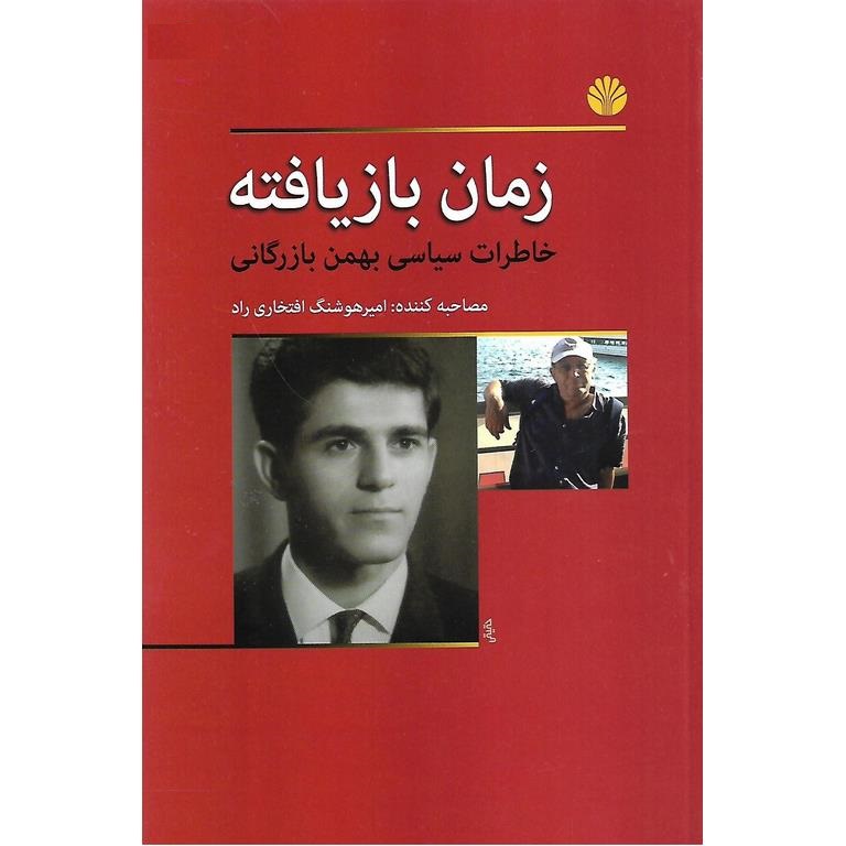 زمان باز یافته
