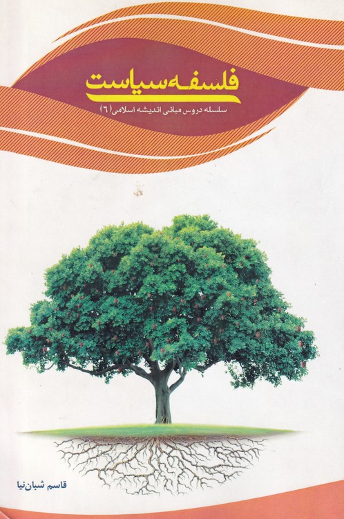 خرید کتاب سلسله دروس مبانی اندیشه اسلامی 6: فلسفه سیاست — کتابسرای طه