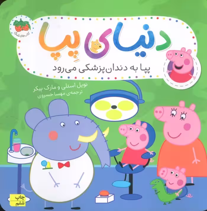 دنیای پپا 3 (پپا به دندان پزشکی می رود)،(گلاسه) - ناشربوک | خرید آنلاین کتاب