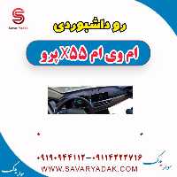 رو داشبوردی ام وی ام x55 پرو