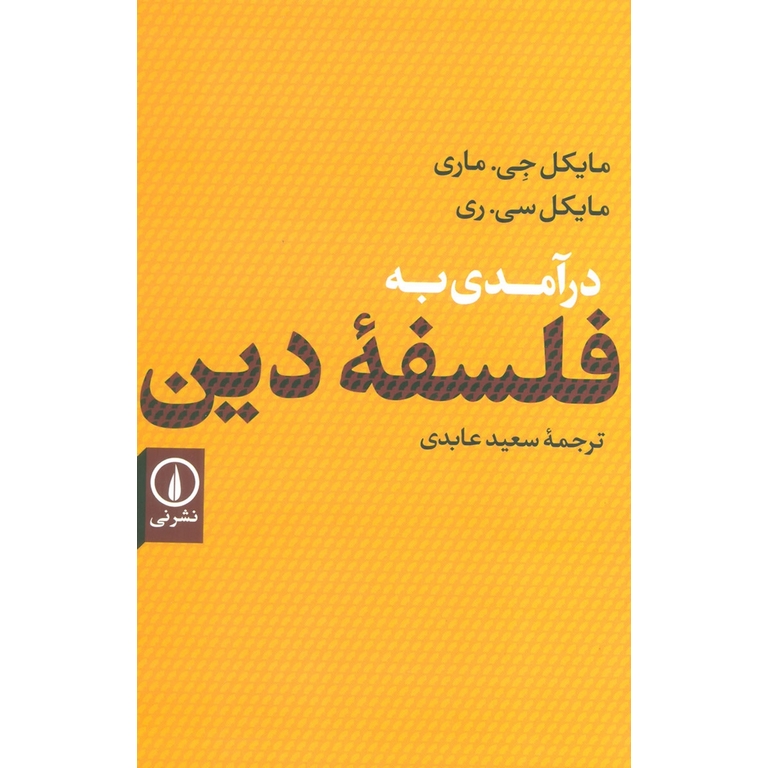 درآمدی به فلسفه دین