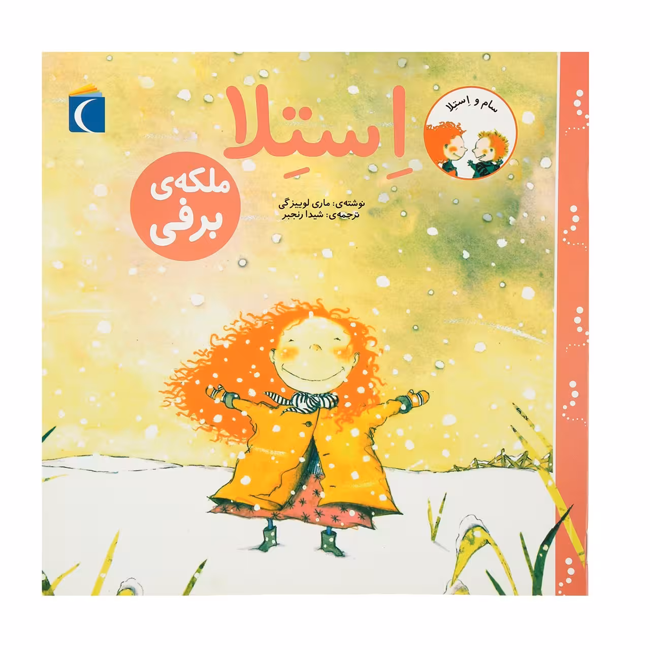 کتاب سام و استلا ملکه‌ ی برفی اثر ماری لوییزگی