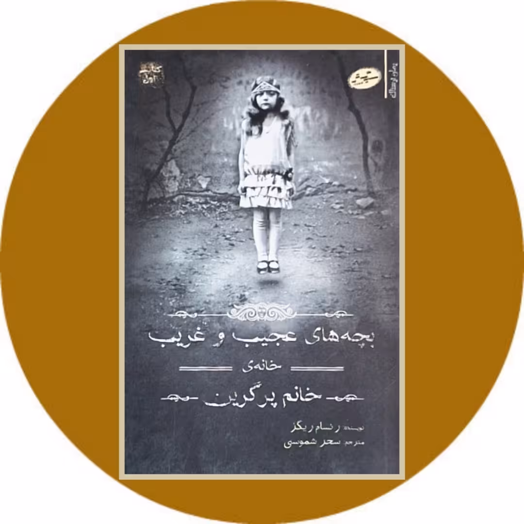 کتاب بچه های عجیب و غریب خانه خانم پرگرین - خرید با تخفیف ازکتاب دایره قهوه ای