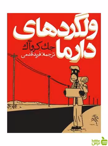 ولگردهای دارما فرید قدمی روزنه - سیب ترش - SibTorsh