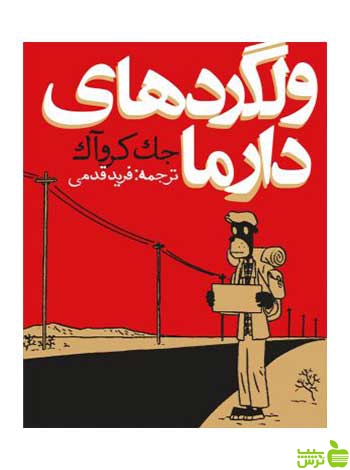 ولگردهای دارما فرید قدمی روزنه - سیب ترش - SibTorsh