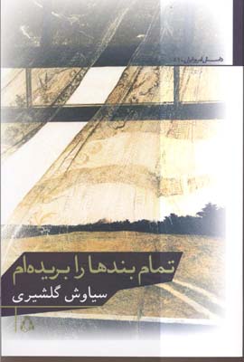 تمام بندها را بریده ام (داستان امروز ایران51)