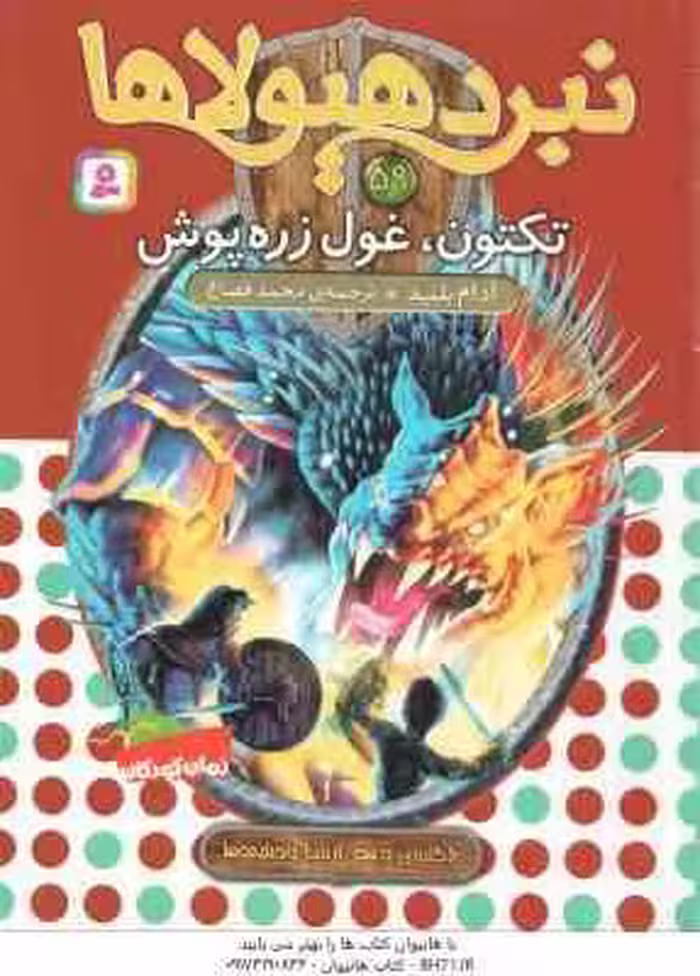 تکتون غول ، زره پوش ( آدام بلید – محمد قصاع ) 6 گانه ی دهم : ارباب وحشی ها – نبرد هیولاها 59