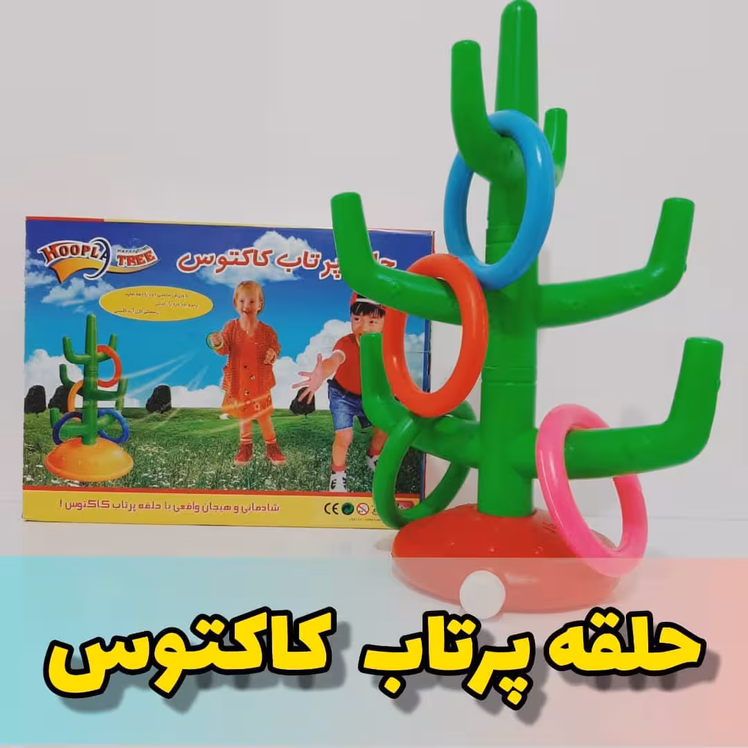 حلقه پرتاب کاکتوس