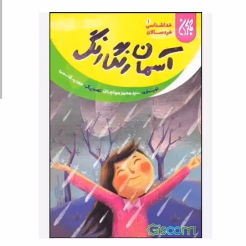 101633-کتاب خداشناسی خردسالان 1-آسمان رنگارنگ-جمکران-70478
