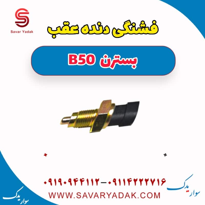 فشنگی دنده عقب بسترن B50
