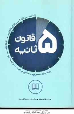 قانون 5 ثانیه ( مل رابینز – امید آفاق نیا ) زندگی تان ، کارتان و اعتماد به نفستان را در عرض 5 ثانیه
