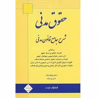 کتاب حقوق مدنی شرح جامع قانون مدنی اثر فرهاد بیات انتشارات ارشد