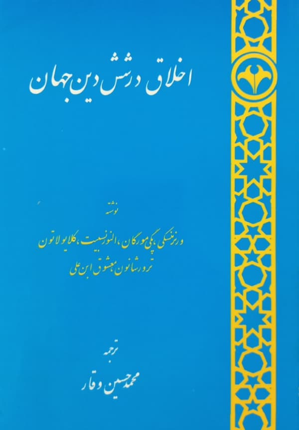 اخلاق در شش دین جهان