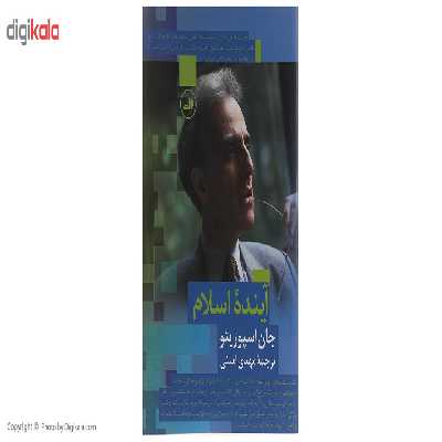 کتاب آینده اسلام اثر جان اسپوزیتو