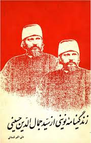 زندگینامه نوینی از سید جمال الدین حسینی
