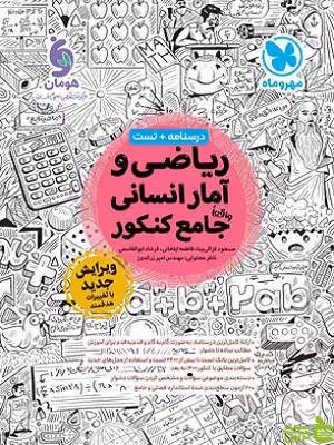 ریاضی و آمار انسانی جامع کنکور فرشاد ابوالقاسمی مهروماه - خرید با تخفیف ویژه
