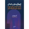 کتاب چیرگی بدون جدال  اثر کنی ورنر انتشارات نقش جهان
