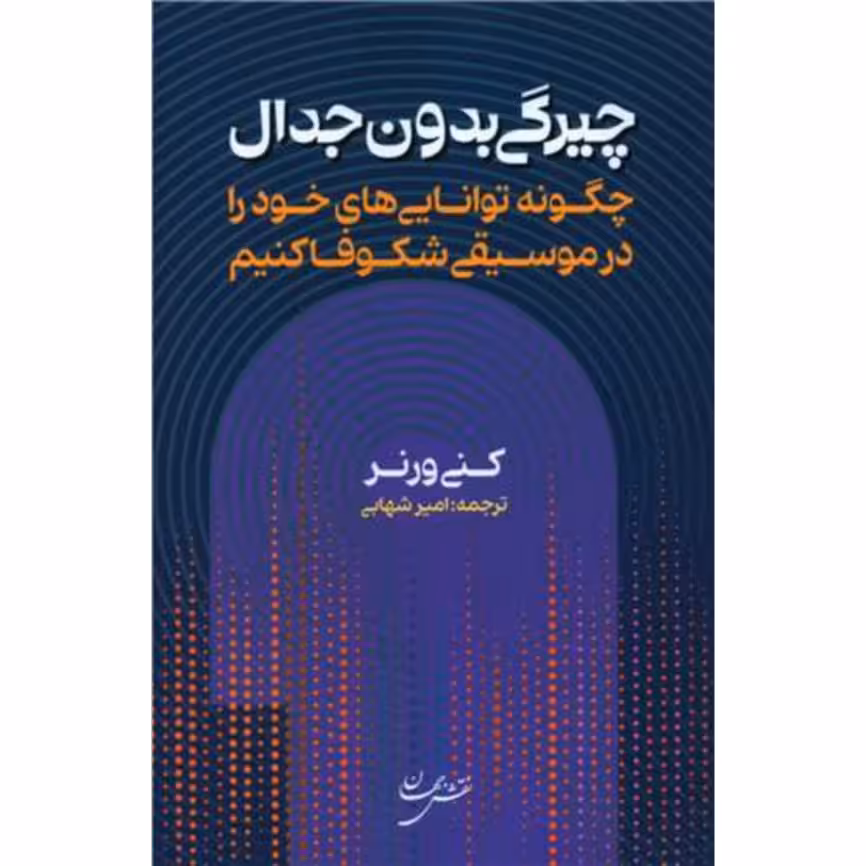 کتاب چیرگی بدون جدال  اثر کنی ورنر انتشارات نقش جهان