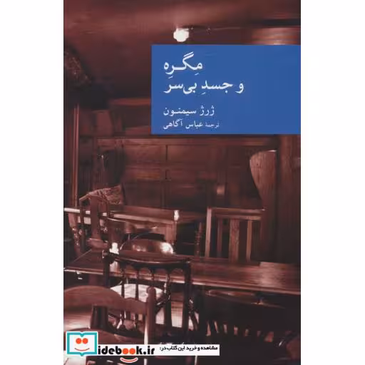 کتاب مگره و جسد بی سر