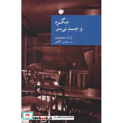 کتاب مگره و جسد بی سر