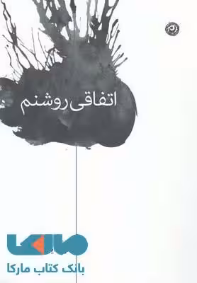 اتفاقی روشن نشر نون