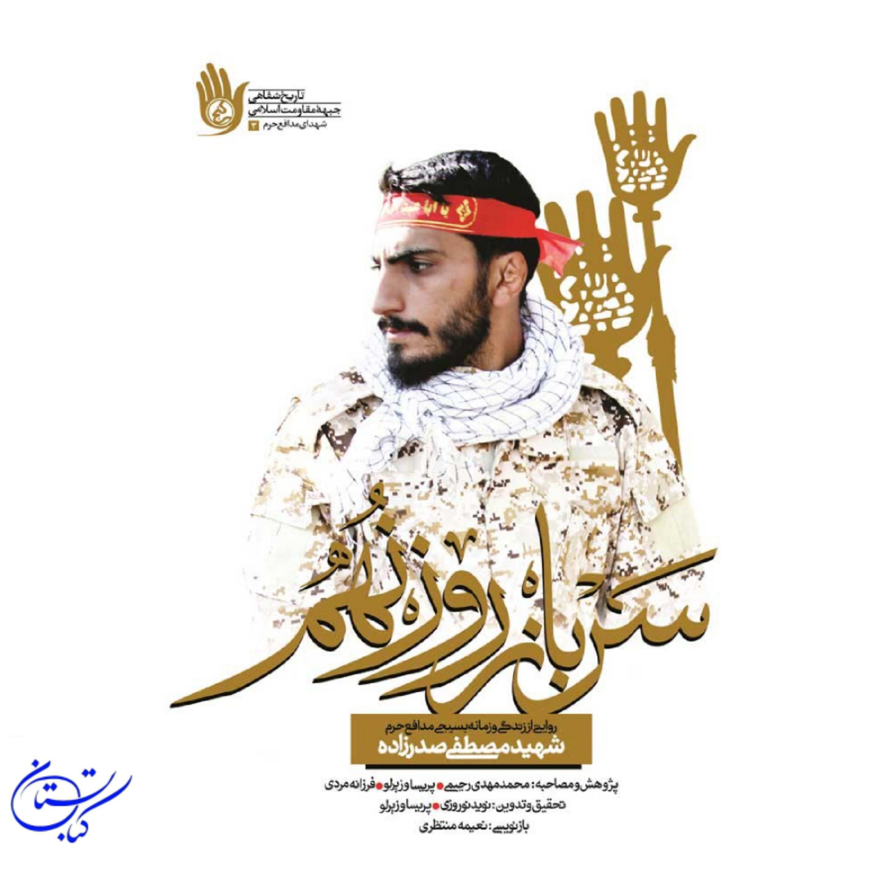 کتاب سرباز روز نهم زندگی شهید مصطفی صدر زاده