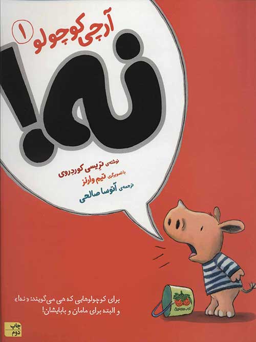 نه!-آرچی کوچولو 1 نشر افق