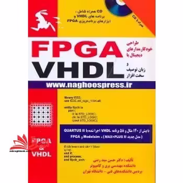 طراحی خودکار مدارهای دیجیتال با FPGA و زبان توصیف سخت افزار VHDL - فروشگاه کتاب اشراق