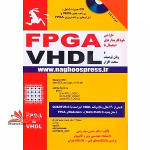طراحی خودکار مدارهای دیجیتال با FPGA و زبان توصیف سخت افزار VHDL - فروشگاه کتاب اشراق