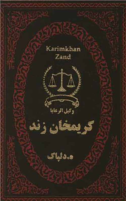 کریمخان زند (چرم)