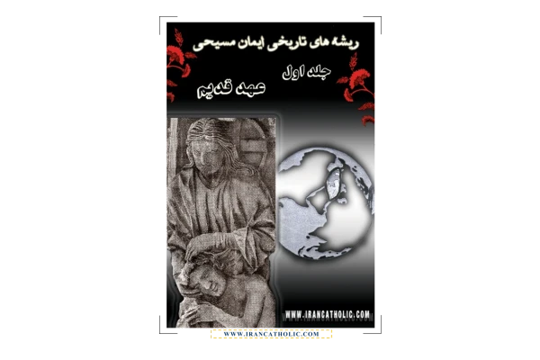 کتاب ریشه های تاریخی ایمان مسیحی - کتابخانه مجازی واتیکان
