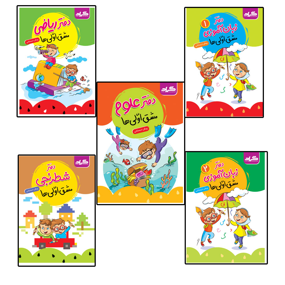 کتاب پیش دبستانی مشق اولیها اثر نجیبه طزری و مریم علیزاده انتشارات گراد 5 جلدی