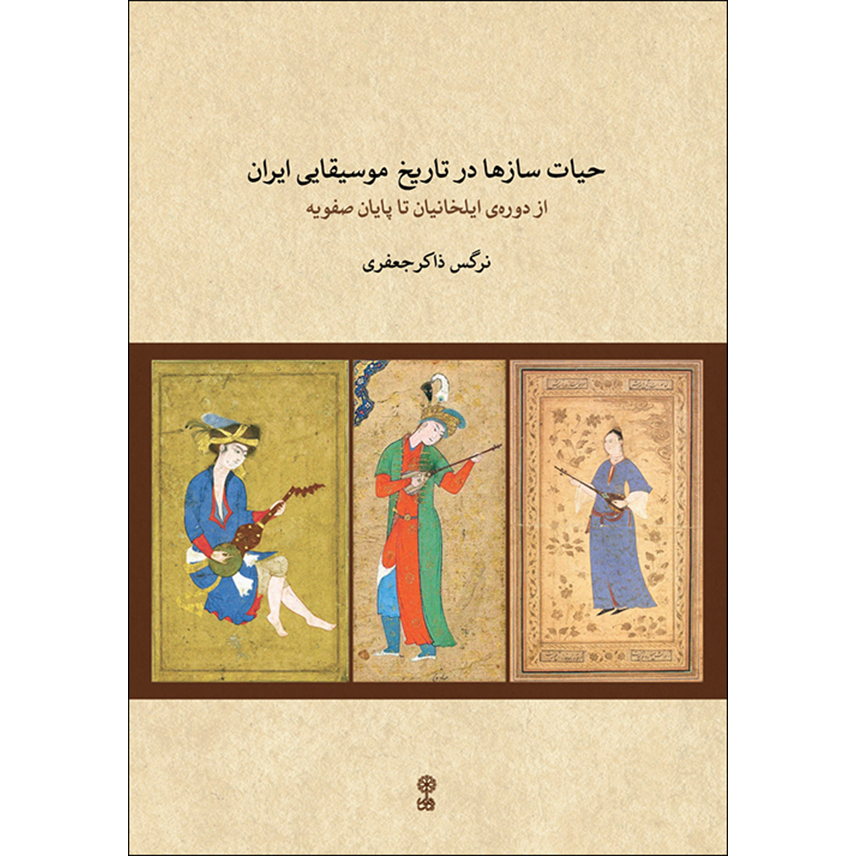 کتاب حیات سازها در تاریخ موسیقایی ایران اثر نرگس ذاکر جعفری نشر ماهور