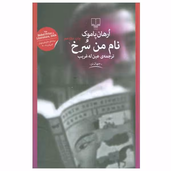 کتاب نام من سرخ اثر ارهان پاموک نشر چشمه