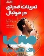 تمرینات قدرتی در فوتبال نشر ورزش