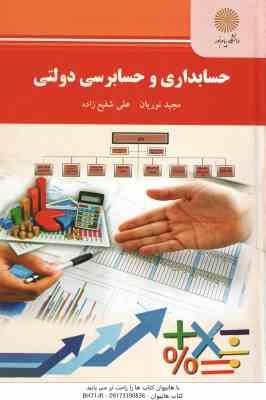 حسابداری و حسابرسی دولتی ( مجید نوریان – علی شفیع زاده )